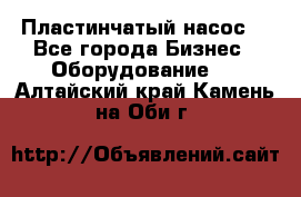 Пластинчатый насос. - Все города Бизнес » Оборудование   . Алтайский край,Камень-на-Оби г.